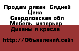 Продам диван “Сидней 205“  › Цена ­ 7 000 - Свердловская обл. Мебель, интерьер » Диваны и кресла   